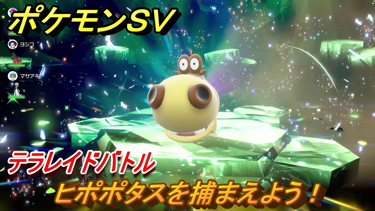 ポケモンＳＶ　ヒポポタスを捕まえよう！テラレイドバトルでポケモン・経験値アイテムなどをゲットしよう！　【スカーレット・バイオレット】