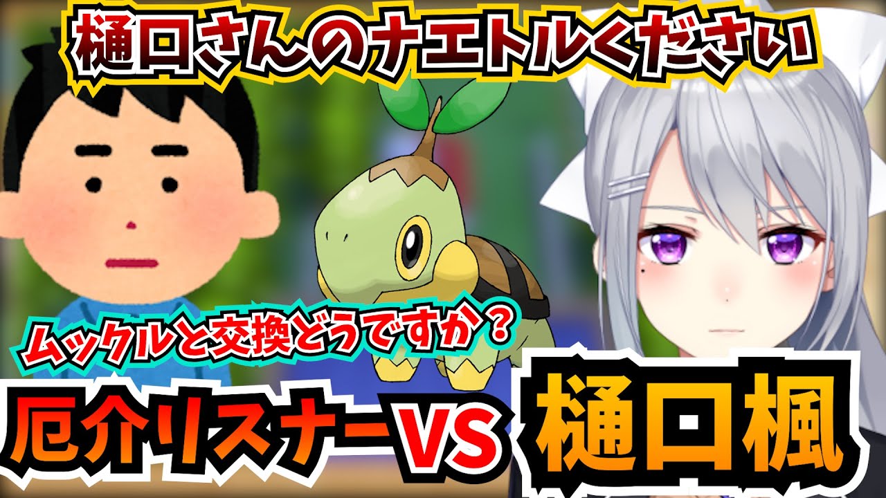 厄介リスナーを優しい心で諭す樋口楓【切り抜き/にじさんじ/ポケモンBDSP】