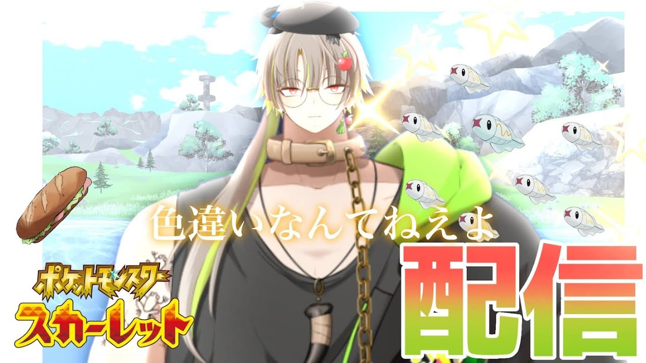 色違いシビシラス厳選荒行