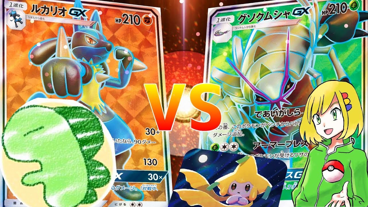 【ポケモン】大手Youtuberライバロリに新たな可能性グソクムシャGXで挑む【対戦動画】