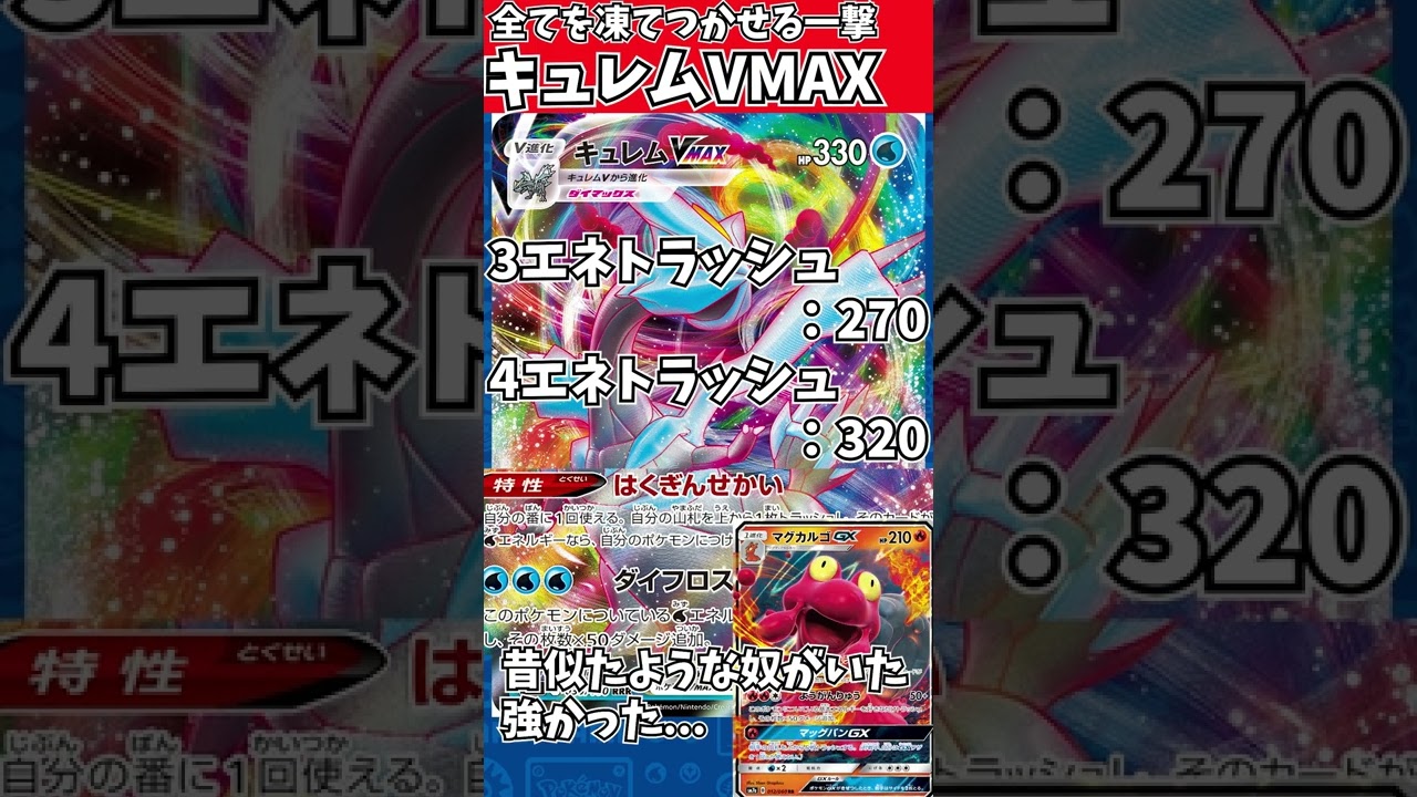 【１分解説】キュレムVMAXは火力以上に対応力があります【レシピつき】#ポケカ　#shorts　#デッキレシピ #ポケカ対戦
