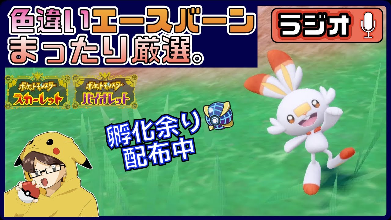 【ポケモンSV/孵化余り配布/ラジオ】色違いエースバーン厳選しながら雑談。【質問箱でお便り募集 #やましょーラジオ 】