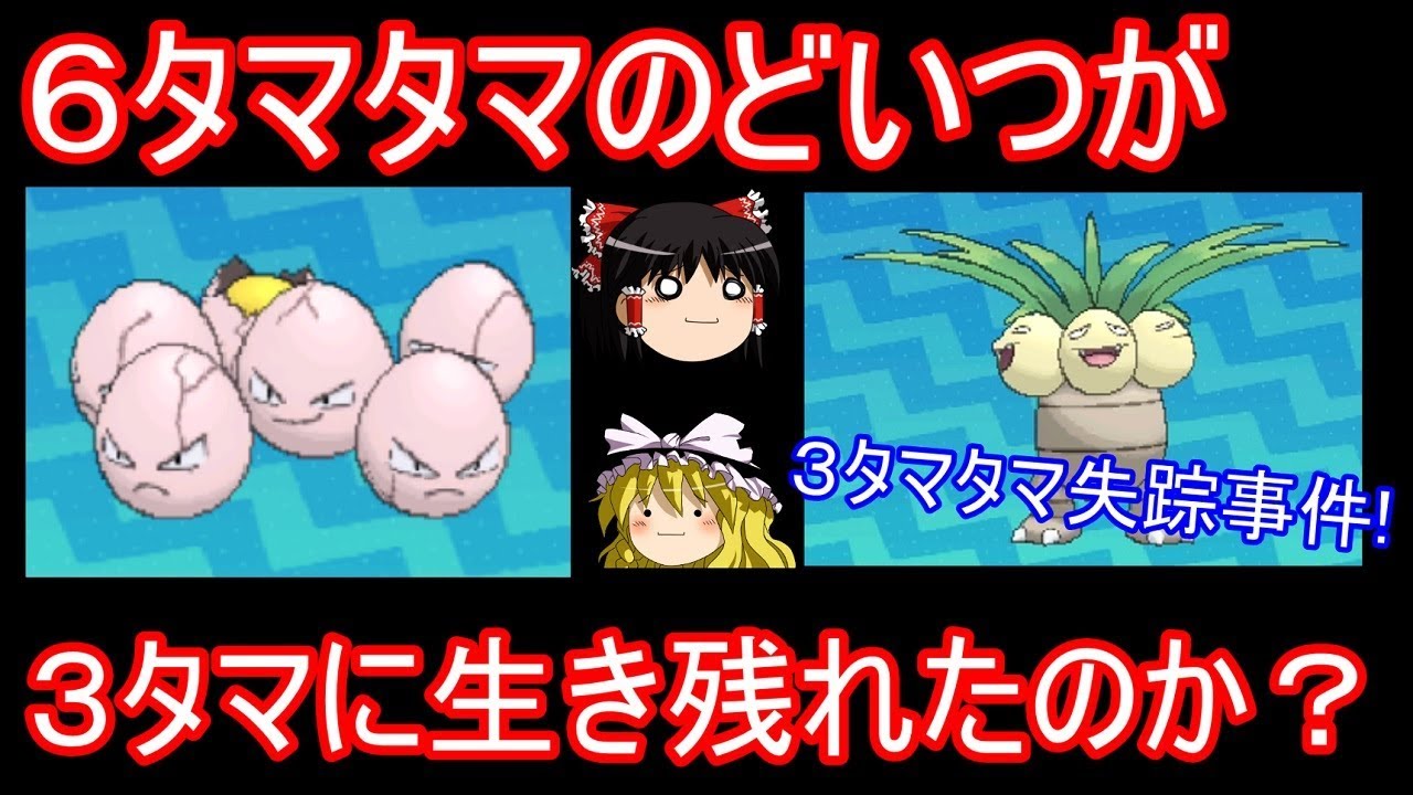 ３タマタマ失踪事件の謎を考察【ポケモン】【ゆっくり実況】