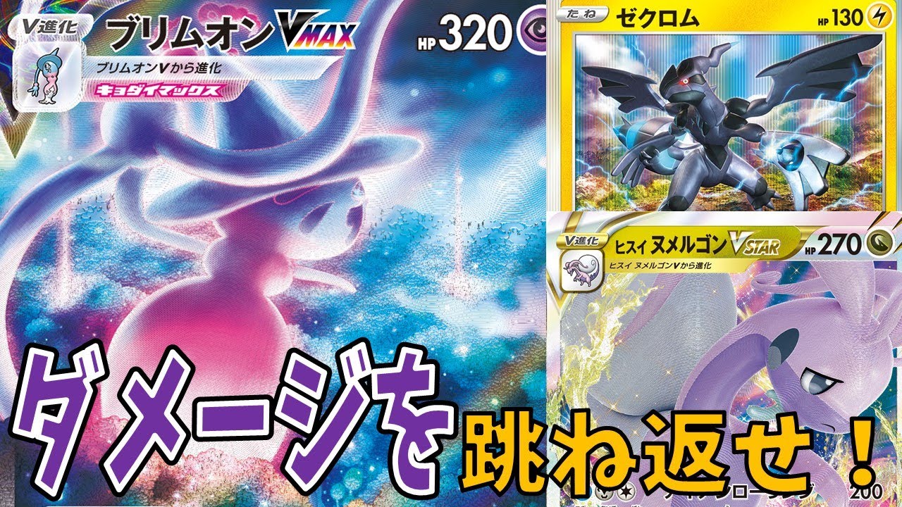 【ポケカ】遂に来たブリムオンVmaxの超堅実な動き！