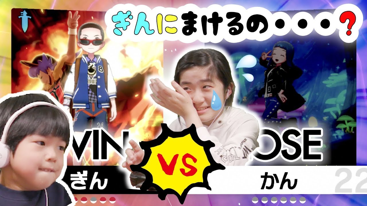 かんちゃん泣かないで！姉弟で本気のポケモンバトル！