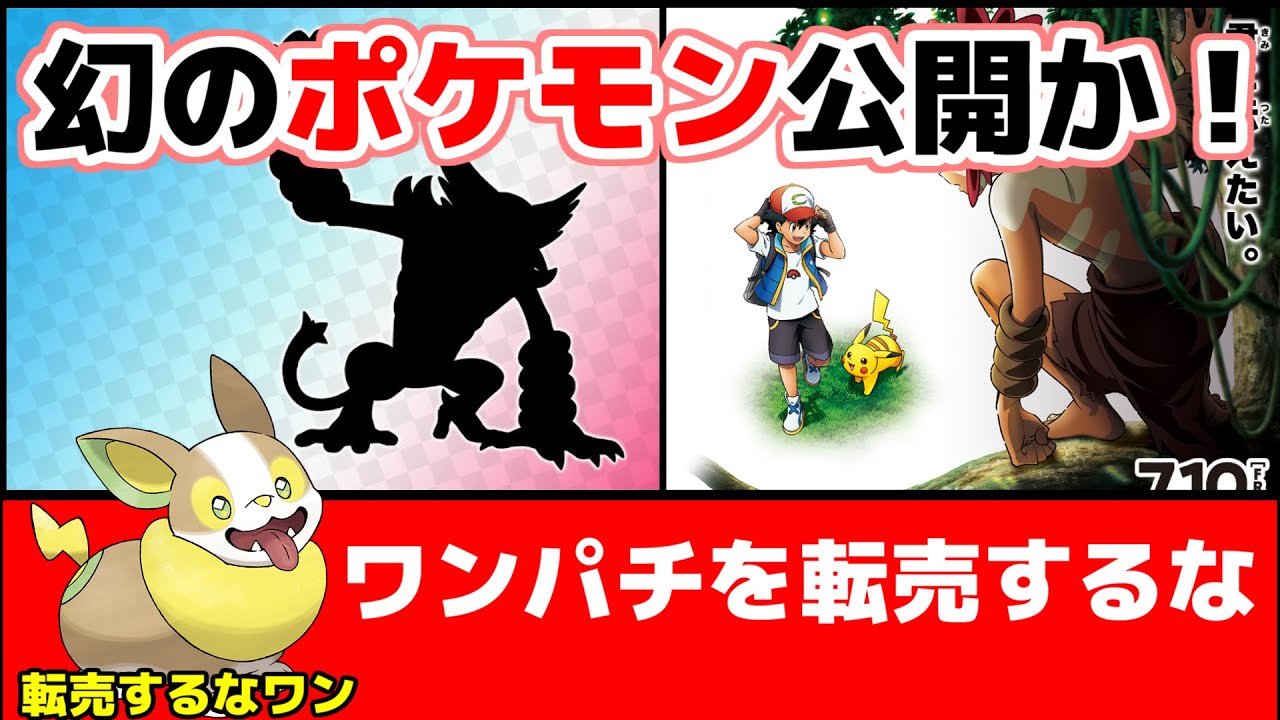 【ポケモン剣盾】ついに幻のポケモンが判明！/ワンパチが全然買えない件について