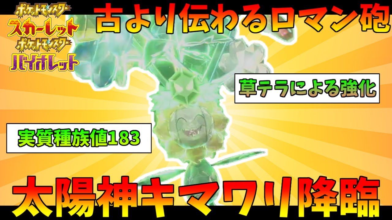 実質種族値183！？圧倒的火力の太陽神キマワリ降臨！！【ポケモンSV】【ゲーム実況】