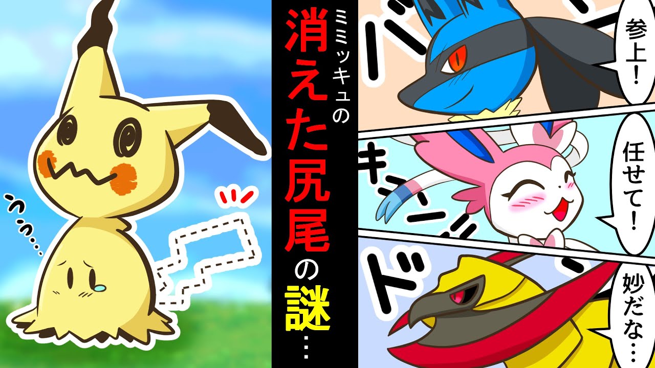 【漫画 / ポケモン】尻尾をなくしたミミッキュ(前編) ニンフィアが助っ人ルカリオと共に探していると意外な展開が待っていた