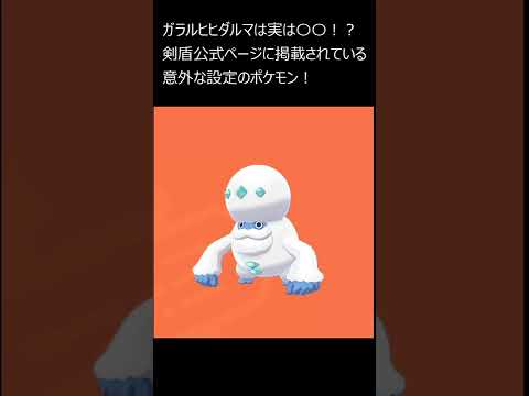 ガラルヒヒダルマは実は●●！？　意外な設定があるポケモン【ポケモン剣盾】 #shorts