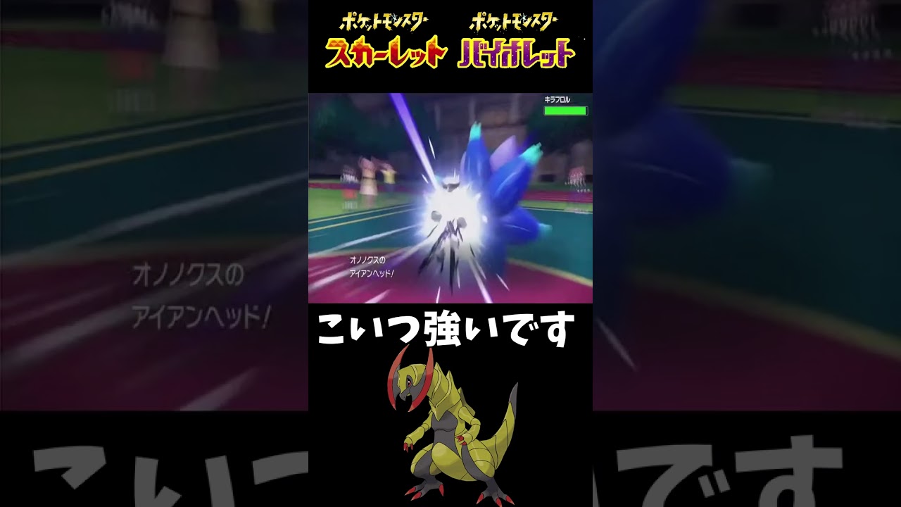 かたやぶりオノノクスがこの環境で普通に強い証拠【ポケモンsv】#shorts