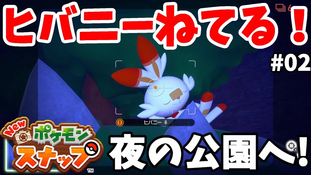 【Newポケモンスナップ】ヒバニー発見！初めてのイルミナ現象？夜の公園へ#02