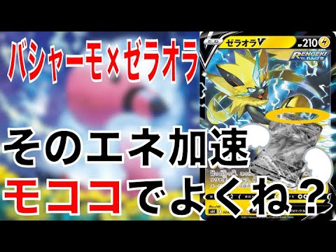 【ポケカ】バシャーモよ解散だ…モココと組めば毎ターン安定してゼラオラ撃てちゃいます【ポケモンカード】