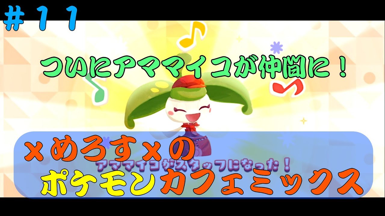 ついにアママイコが仲間に！【ポケモンカフェミックス】＃１１