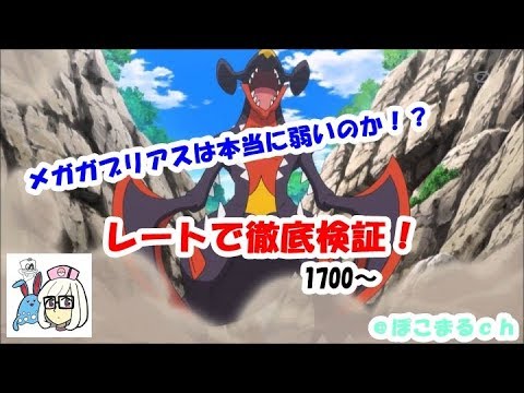 【ポケモンUSUM】メガガブリアスは本当に弱いのか？レートで検証します。1700～