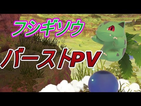 【スマブラSP】これがHIKARU「フシギソウ」！！アーカイブPV集！