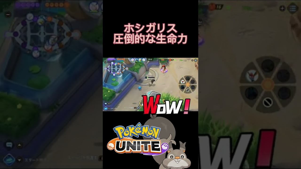 【ホシガリス】圧倒的生命力を見せつけるww #shorts #ポケモンユナイト