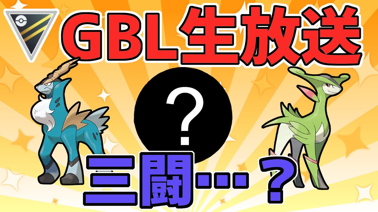 【生放送】レート3089~ ハイパーリーグ ビリジオン、コバルオン、〇〇〇オン【ポケモンGO】【GOバトルリーグ】【GBL】