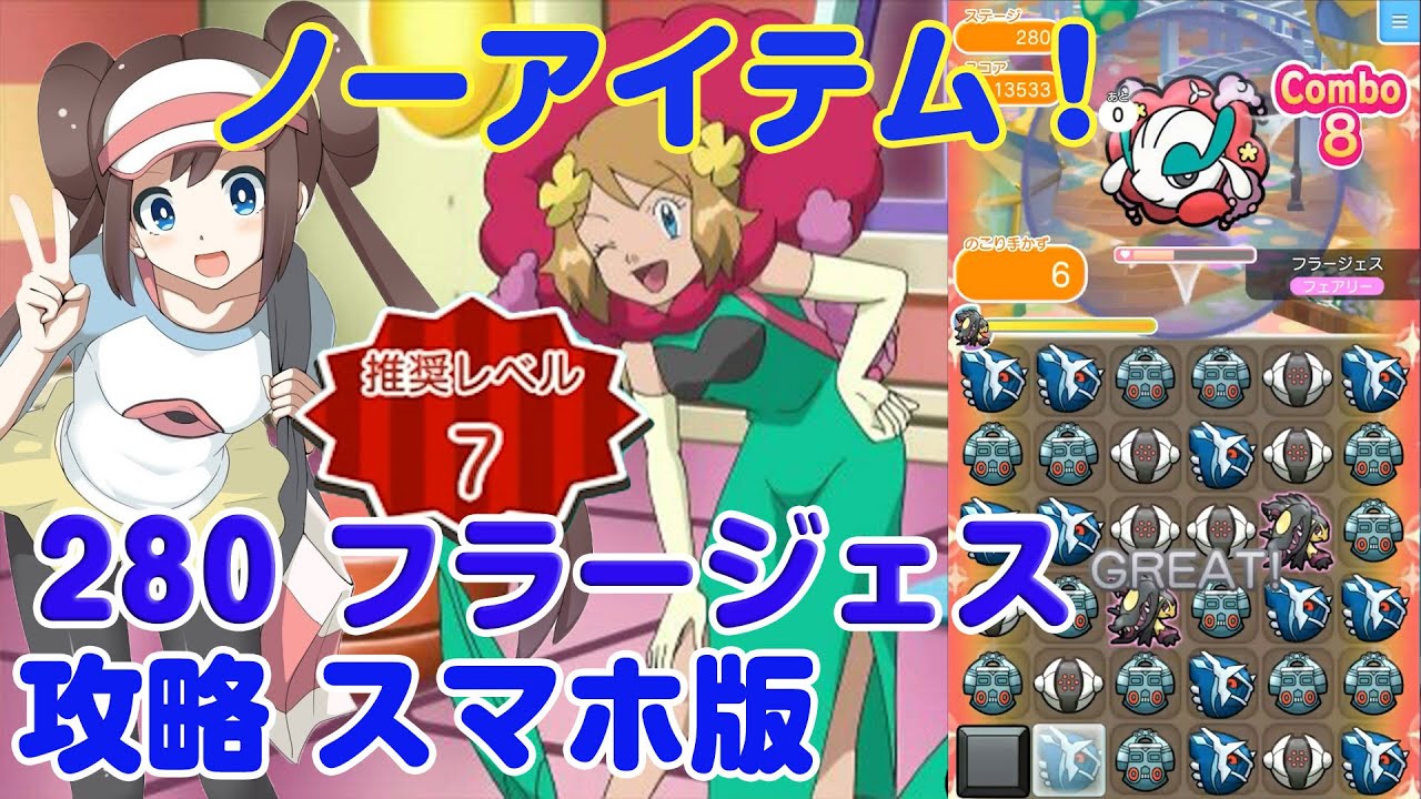 ノーアイテムで攻略！ フラージェス ポケとる スマホ版 実況 Pokemon Shuffle 280