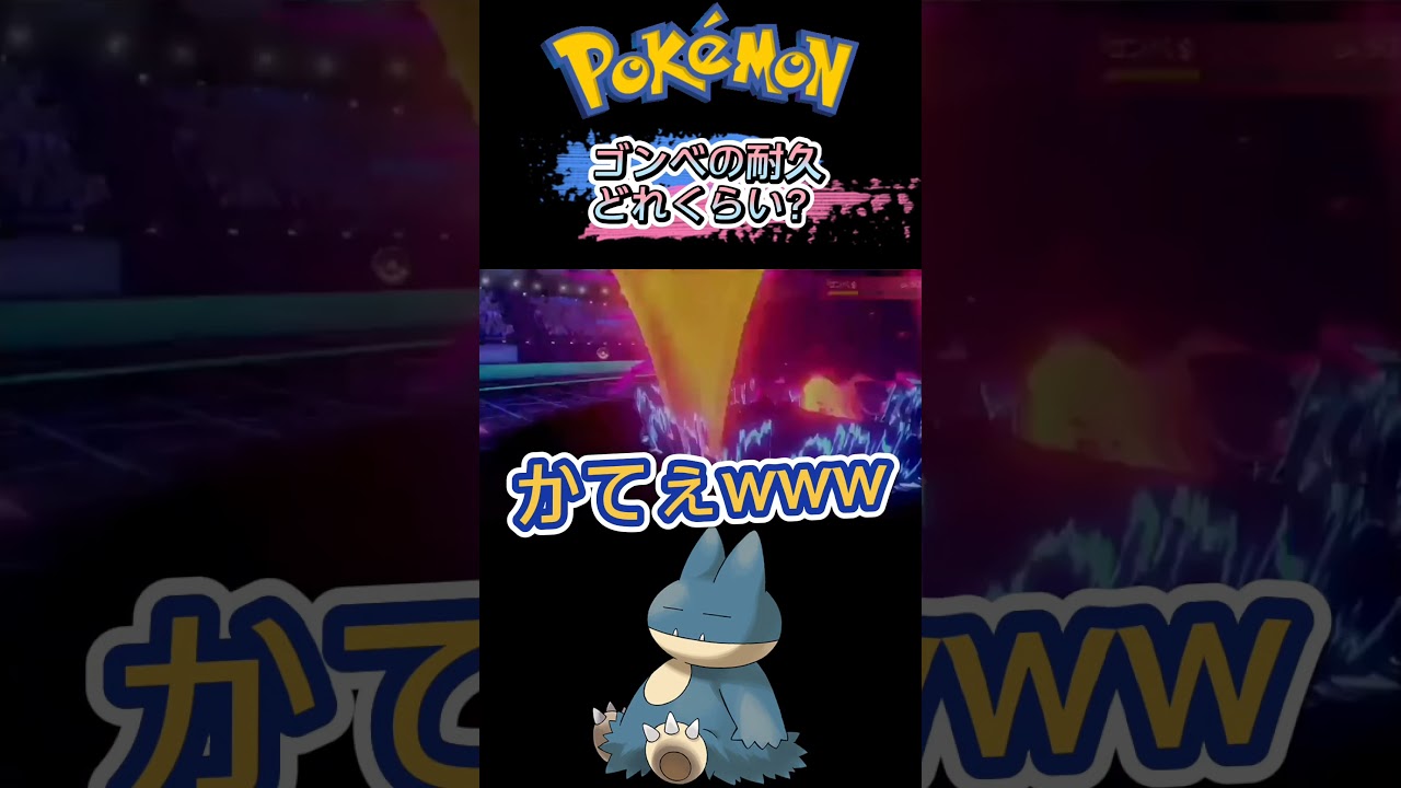 進化前のゴンベって耐久どれくらいか知ってる？【ポケモン剣盾】#shorts