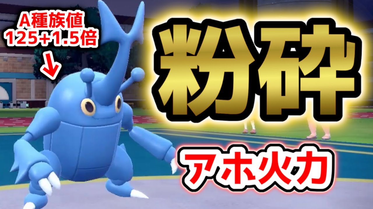 物理受けを粉砕!?ヘラクロスのアホ火力がヤバすぎて無双ｗｗｗ【ポケモンSV】