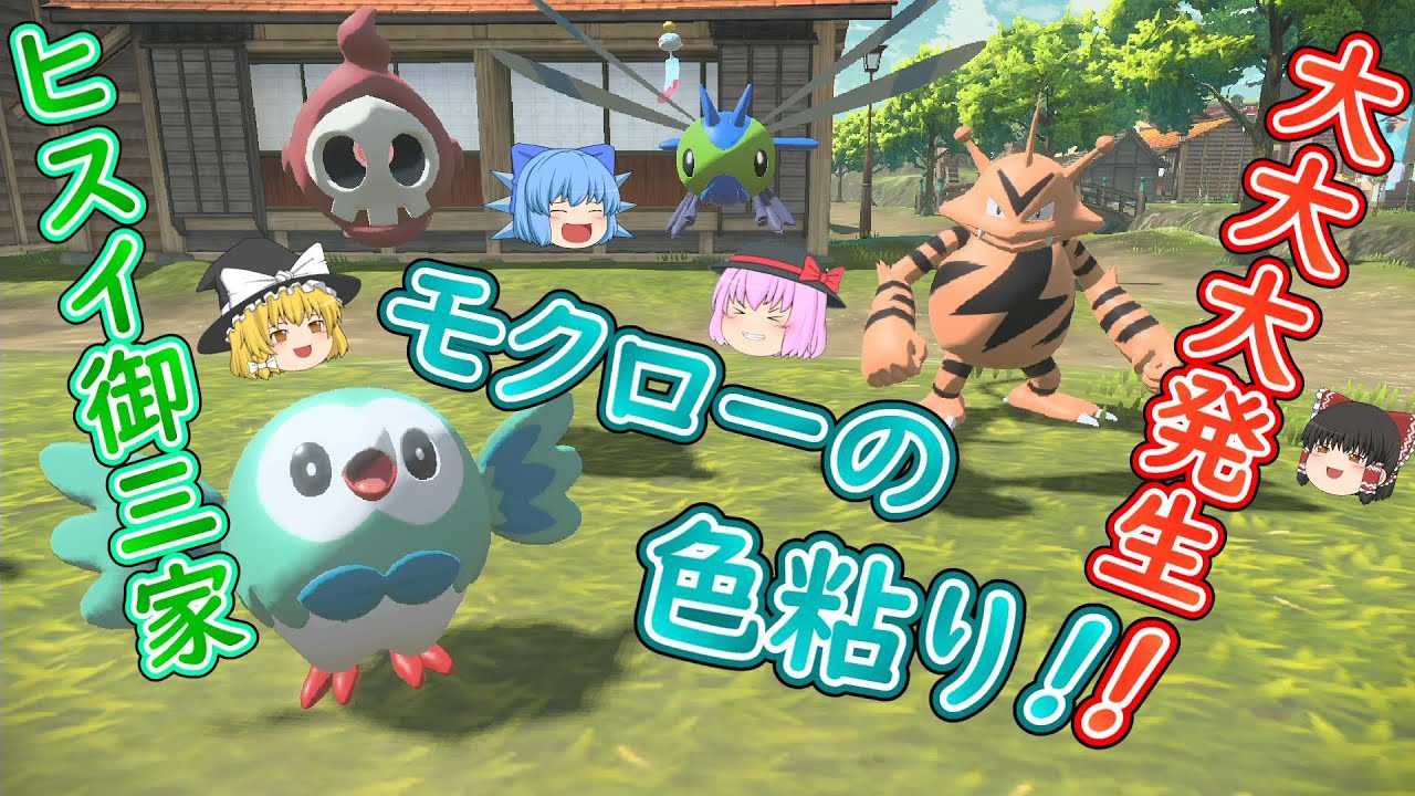 【レジェンズアルセウス】「大大大発生!!色粘り 色モクロー...色ヒスイジュナイパーが欲しい!!」【ゆっくり実況】