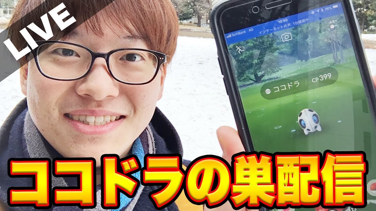 🔴【ポケモンGO】戸山公園から生配信!!色違いココドラ出るのか⁉︎【アーカイブ】