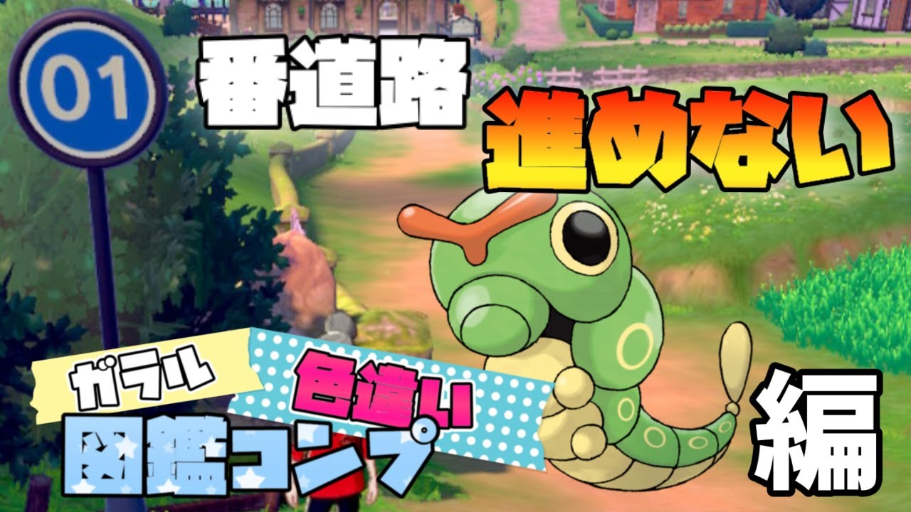 [#Shorts] 1分実況 キャタピーかわいい。 [ポケモン剣盾]