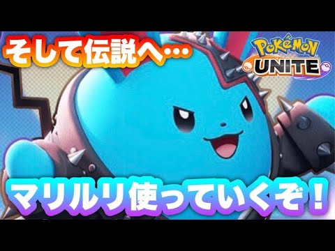 久々のマリルリいくぞ！【ポケモンユナイト】