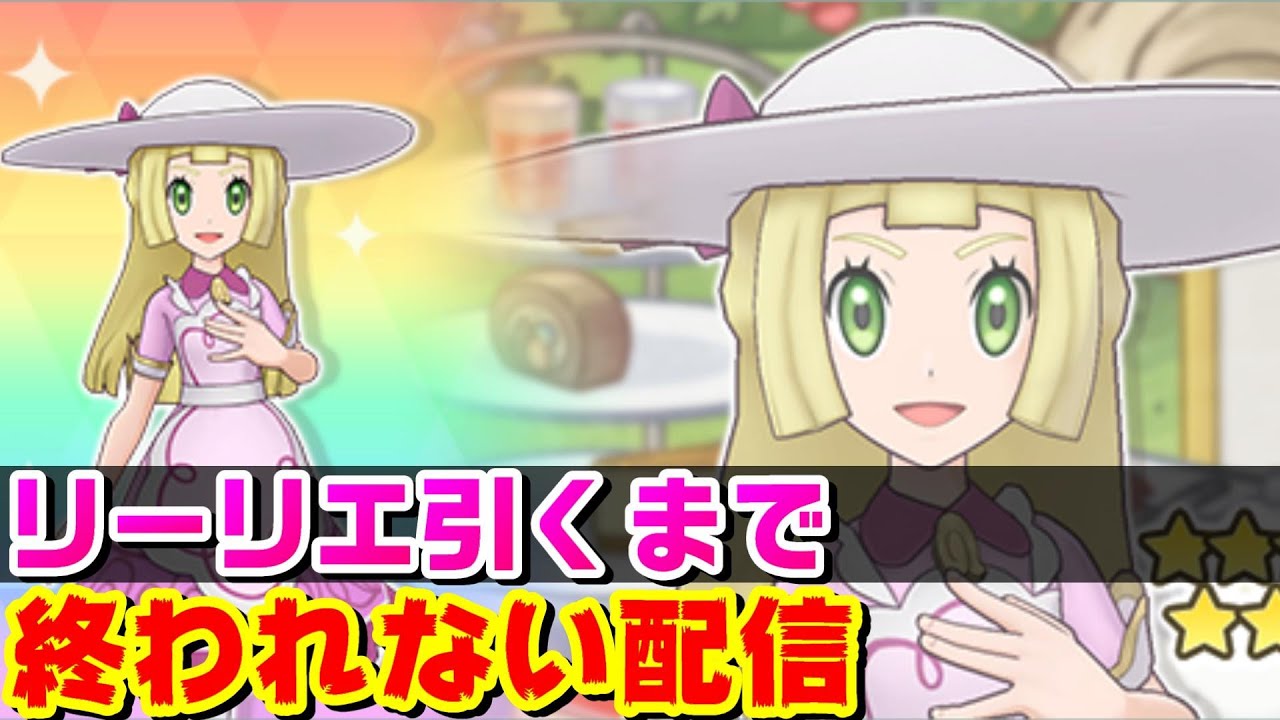【ポケマスEX】リーリエ＆ポットデス当てるまでガチャ回します【ポケモンマスターズEX】