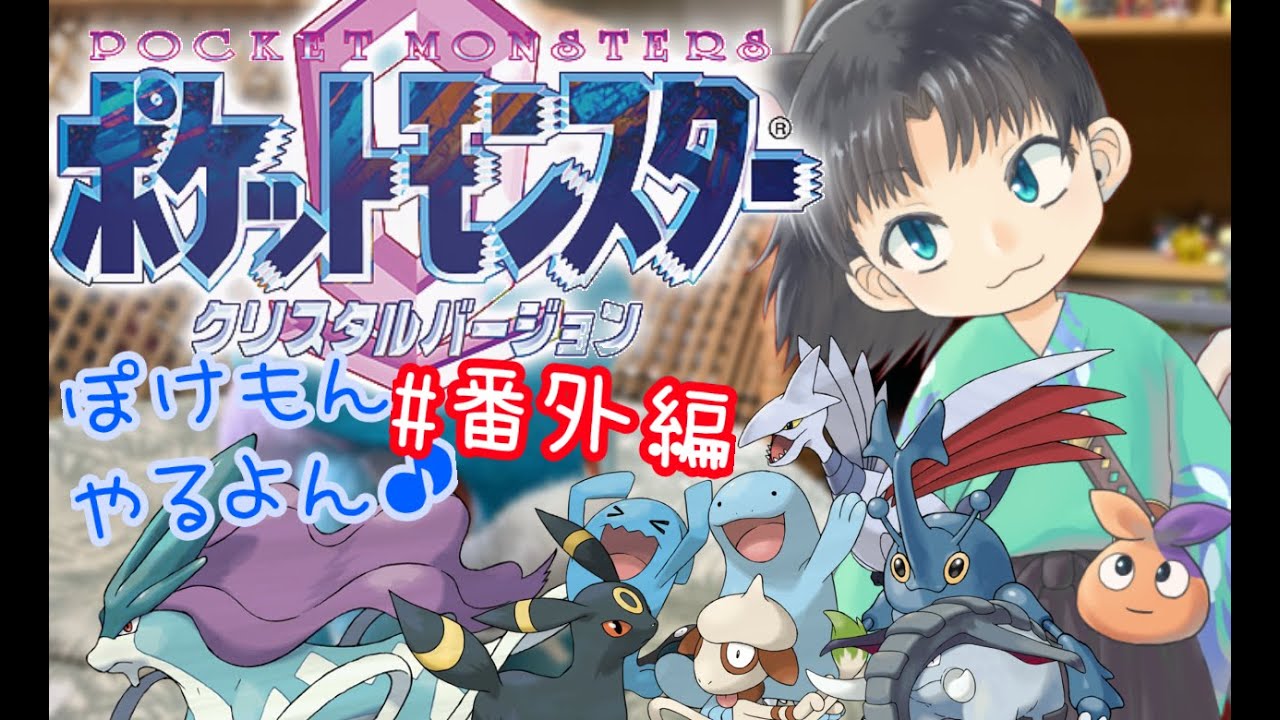 【ポケモンクリスタル版】のんびりまったり縛りプレイ！番外編（前編）【宮尾みおたろう/はちゃめちゃVtuber】