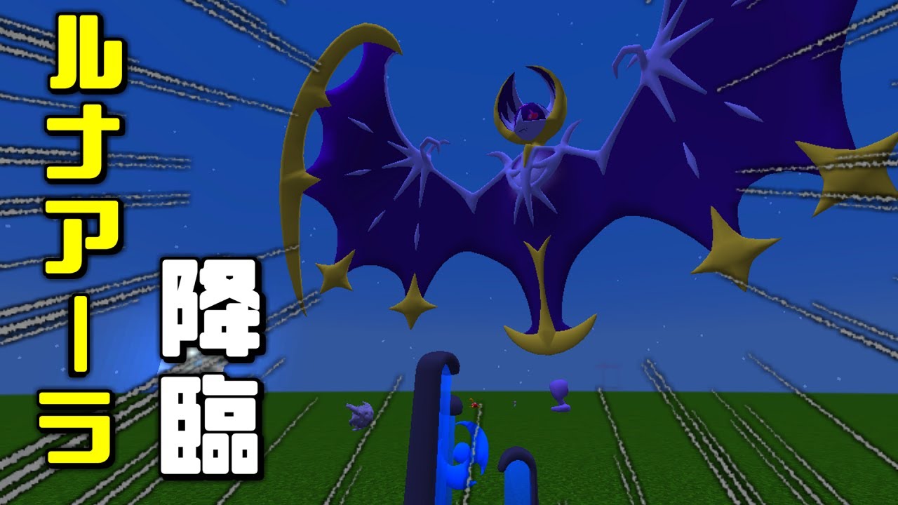 【マイクラ】祭壇でルナアーラを召喚しようとしたら衝撃の出来事が.....ポケクラpart4