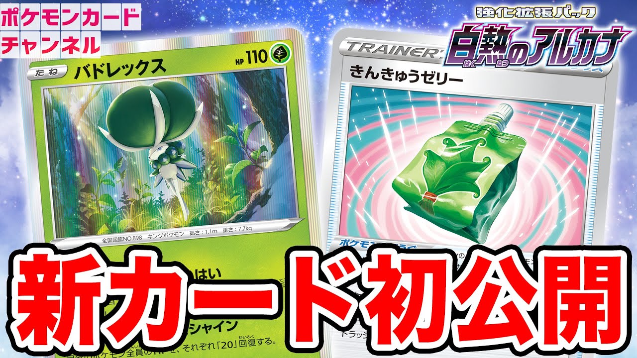 【初公開】好きなカードを手札に加えるバドレックスが登場！きんきゅうゼリーも紹介！【白熱のアルカナ/ポケカ】