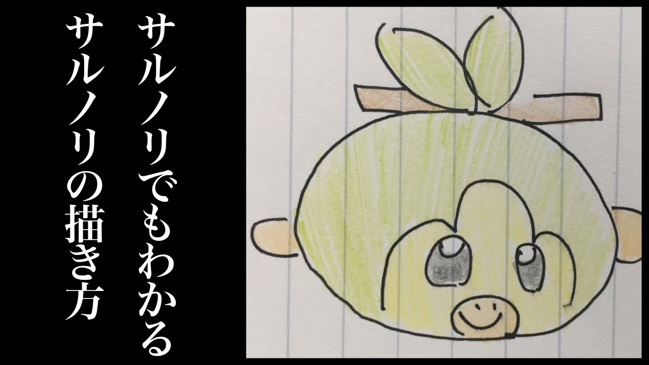 サルノリでもわかるサルノリの描き方