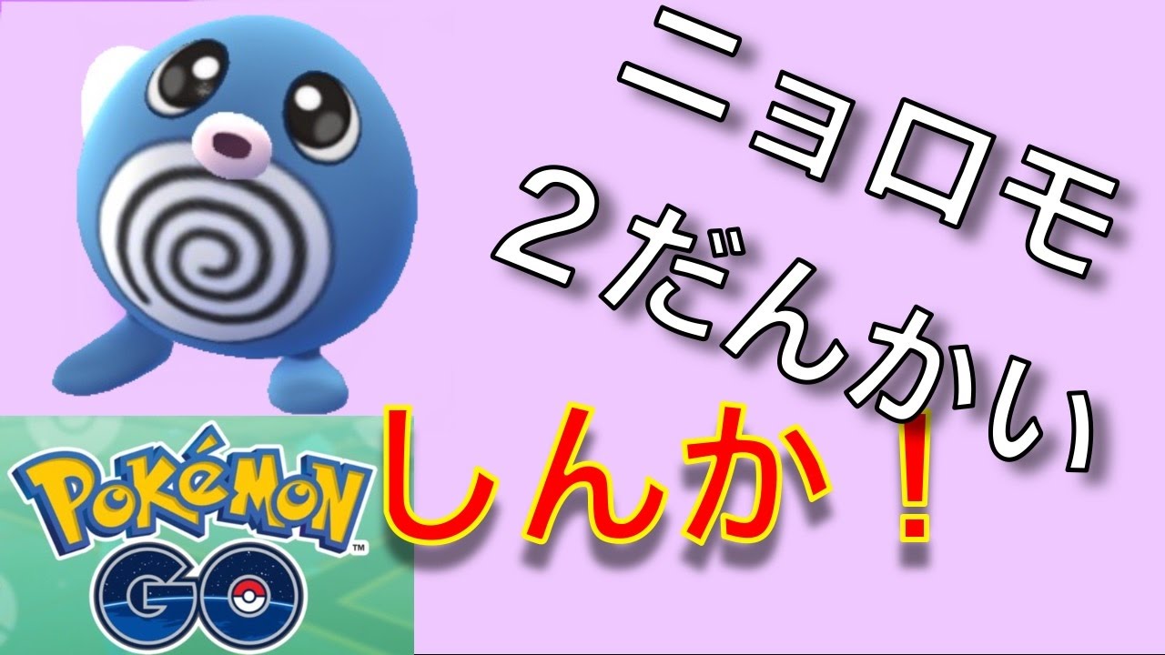 ニョロモ２だんかいしんか！| ポケモンGO