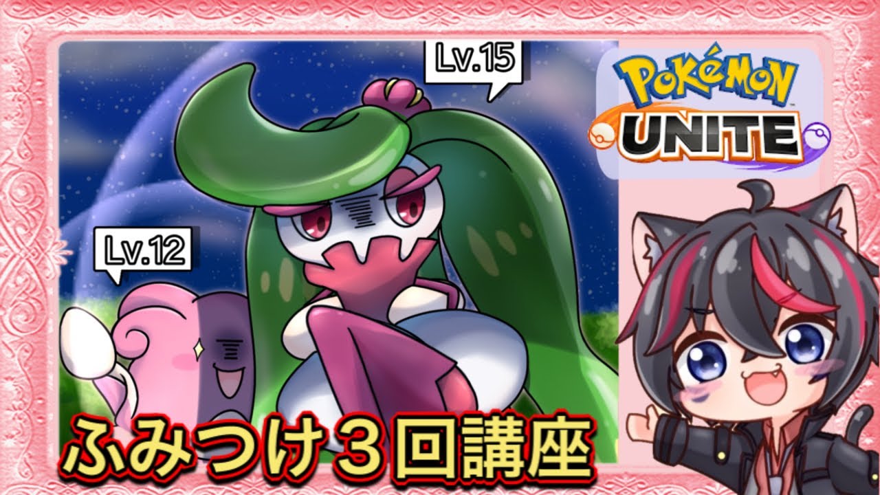 【アマージョ世界３位経験】ふみつけ３回コンボを２分で解説！！！【ポケモンユナイト】【空瑠ほのあVtuber】