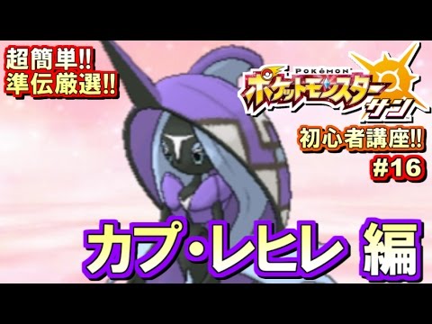 【ポケモンSM】初心者講座！ポケモン サンムーン実況プレイ！Part16 【カプ・レヒレ厳選編】
