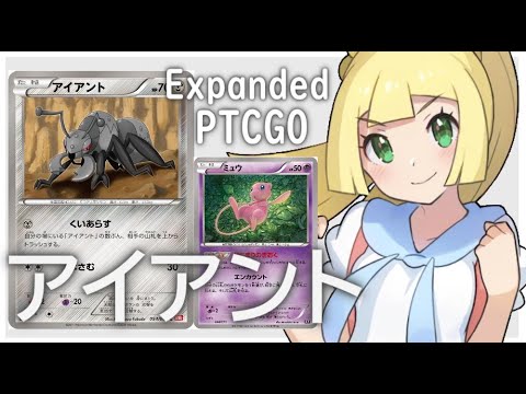 【ポケカ(PTCGO)】コントロールしないLOで速度勝負だ！アイアントミュウ(Expanded)【ゆっくり】