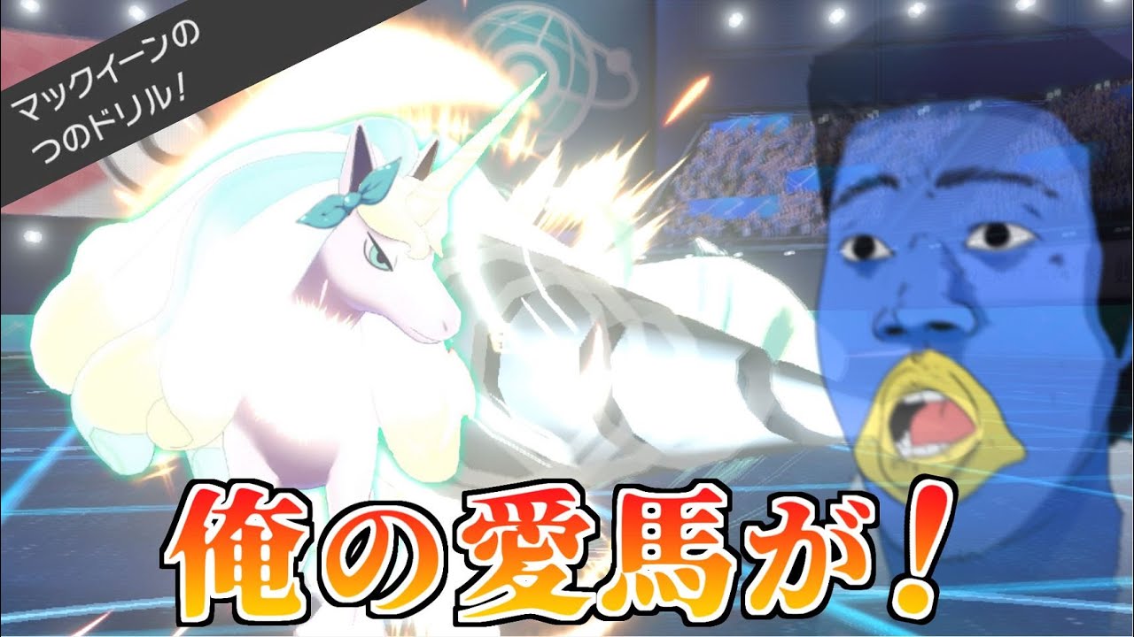 ガラルギャロップ「結局運ゲが最強なんですわ」【ポケモン剣盾】【実況】【Vtuber】