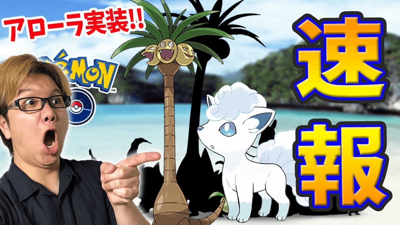 アローラのすがたがポケGOに実装決定!!!大きな声でアローラ!!【ポケモンGO】