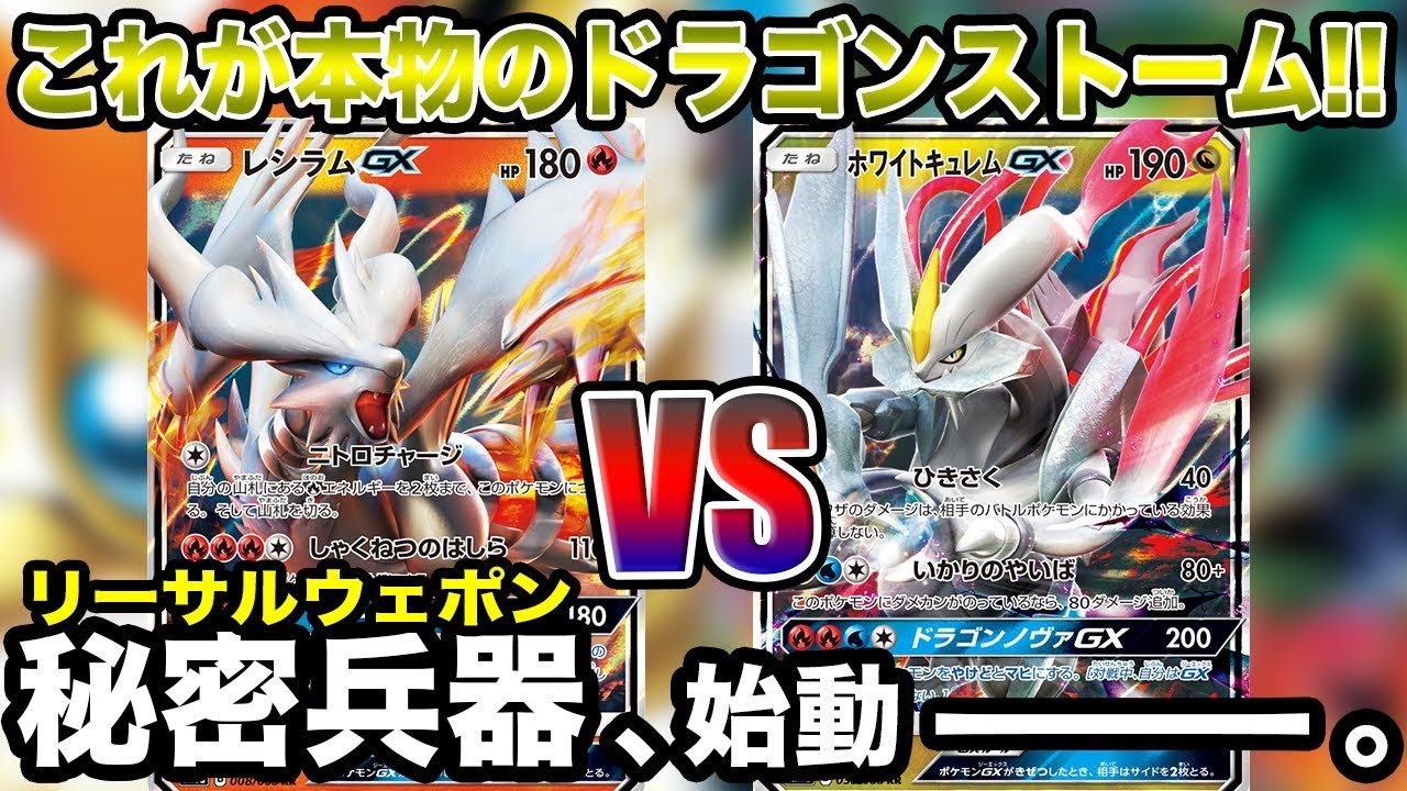 【ポケモンカード】隠された最終兵器の謎…！レシラムGX vs ホワイトキュレムGX！【対戦動画】