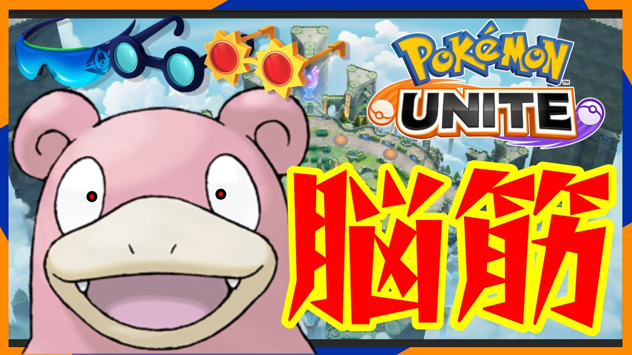 【全２ヤドラン】『特・攻・極・振』ビルドヤドラン再臨！【ポケモンユナイト】