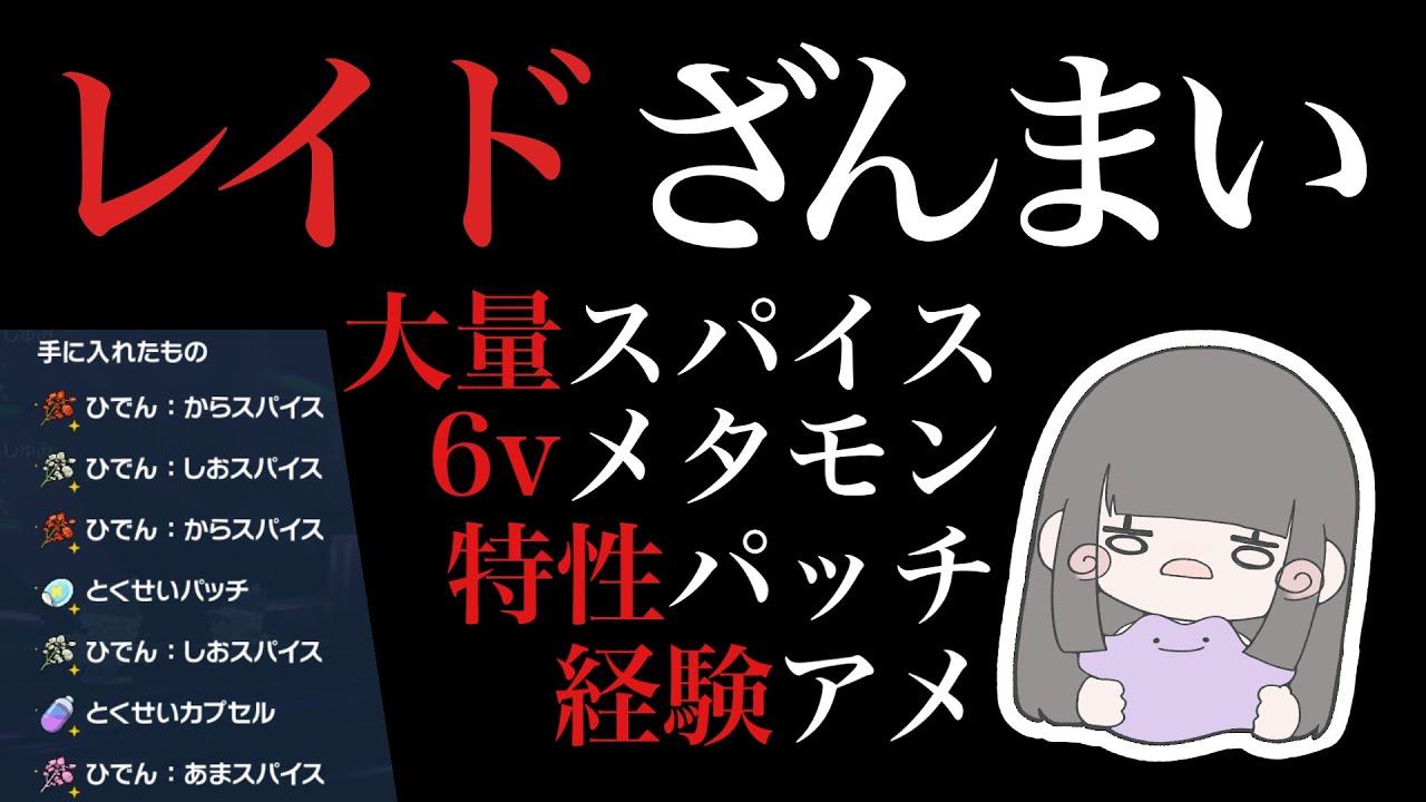 【毎日レイドざんまい】とくせいパッチ＆スパ３、６Vメタモン、とくせいパッチ＆あまスパなど、５レイド自動！参加自由【初見、初心者さん歓迎】​【ポケモンSV】