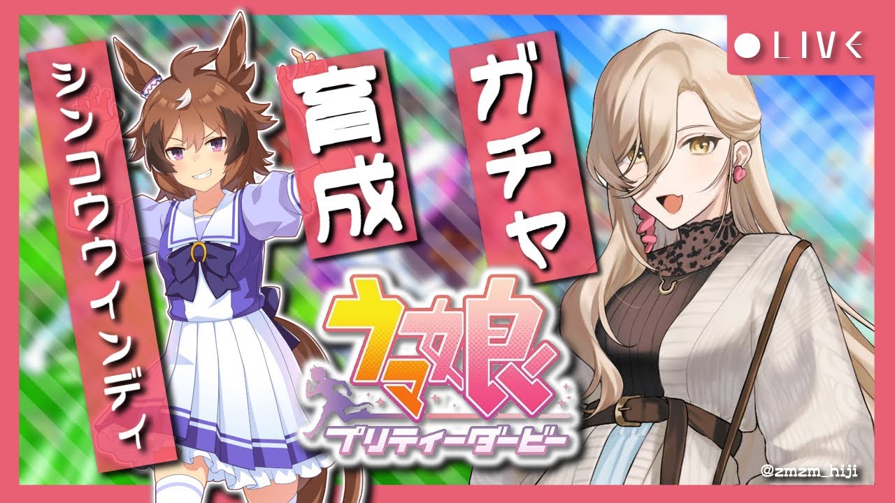 【ウマ娘プリティーダービー】野生、猛るがままに〜シンコウウインディ ガチャ&シナリオ〜【ニュイ・ソシエール/にじさんじ】