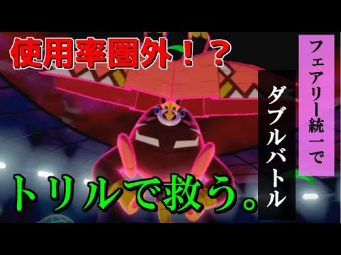 【フェアリー統一】圧倒的不遇、使用率圏外のカプ・ブルルさんをあえてトリルで救います。【ポケモン剣盾】