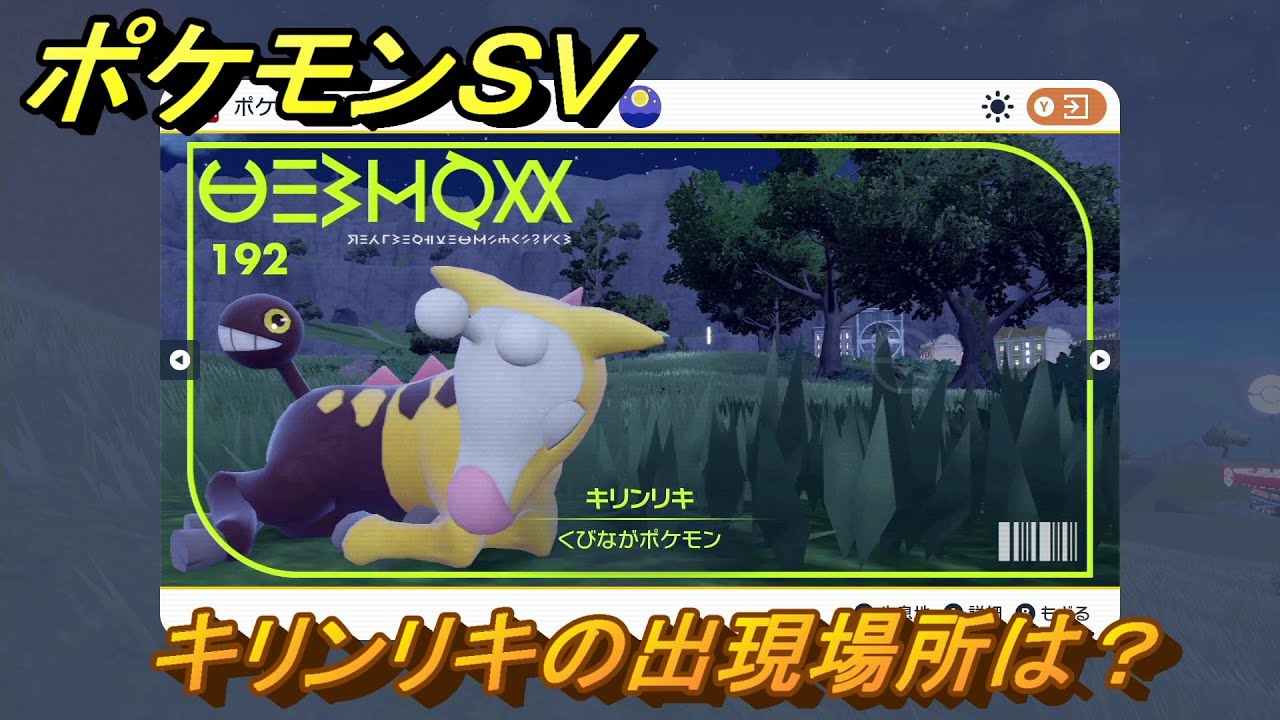 ポケモンＳＶ　キリンリキの出現場所は？図鑑No.１９２　ポケモン図鑑を埋めよう！　【スカーレット・バイオレット】