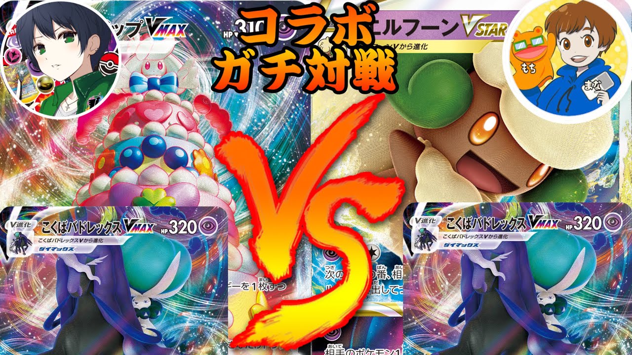 【ポケカ対戦】コラボガチ対戦黒馬マホイップ🆚黒馬エルフーン〜新のミラー対決！〜［ポケカ/といやほ!ch/まなてぃーたいむ］