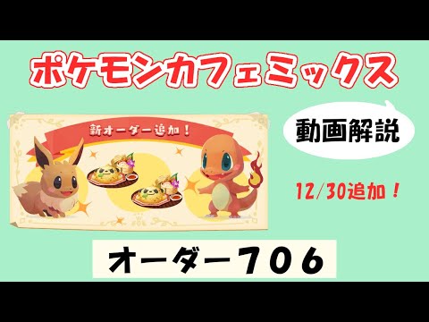 【706】ポケモンカフェミックス攻略オーダー706マイナンPokemon cafe mix706