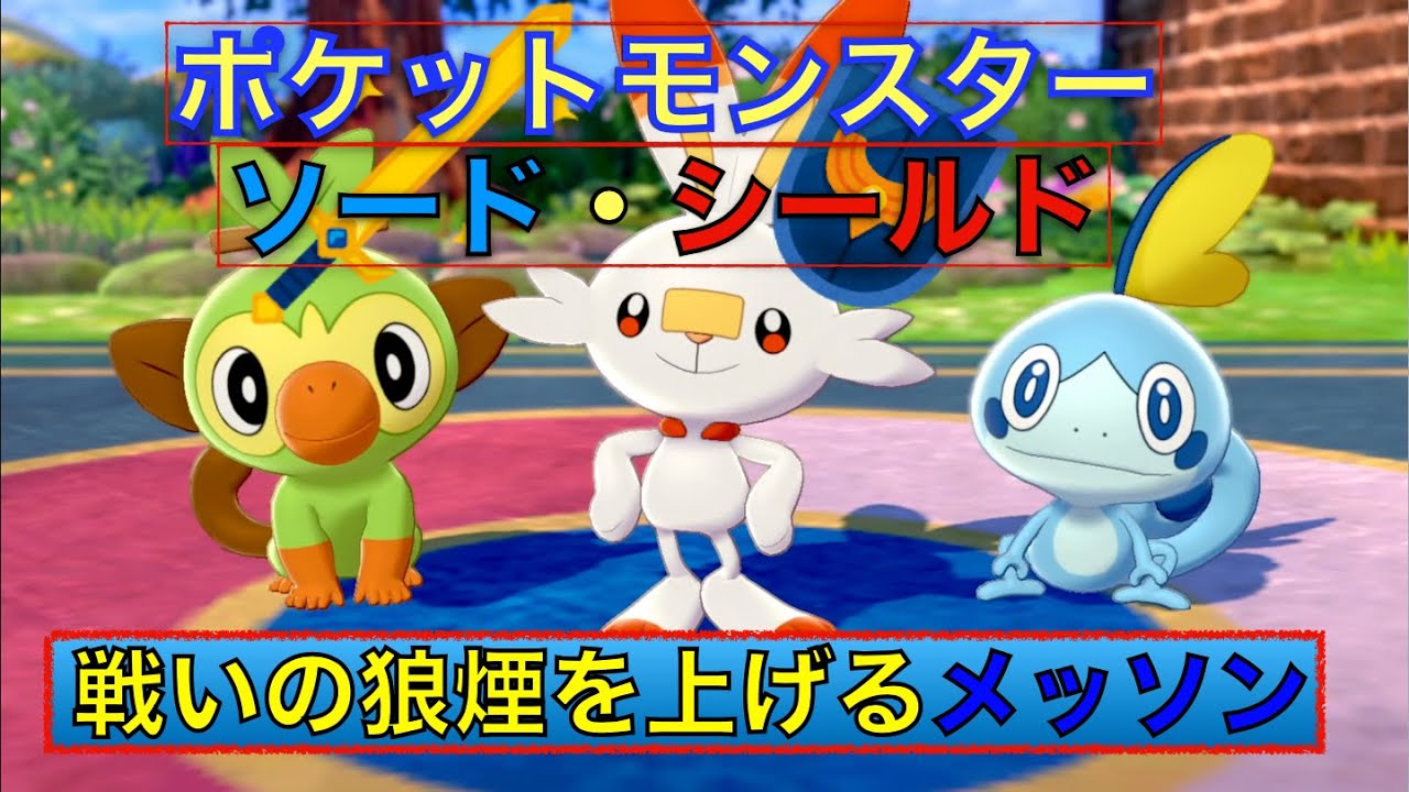 【ポケモン剣盾】戦いの狼煙を上げるメッソン