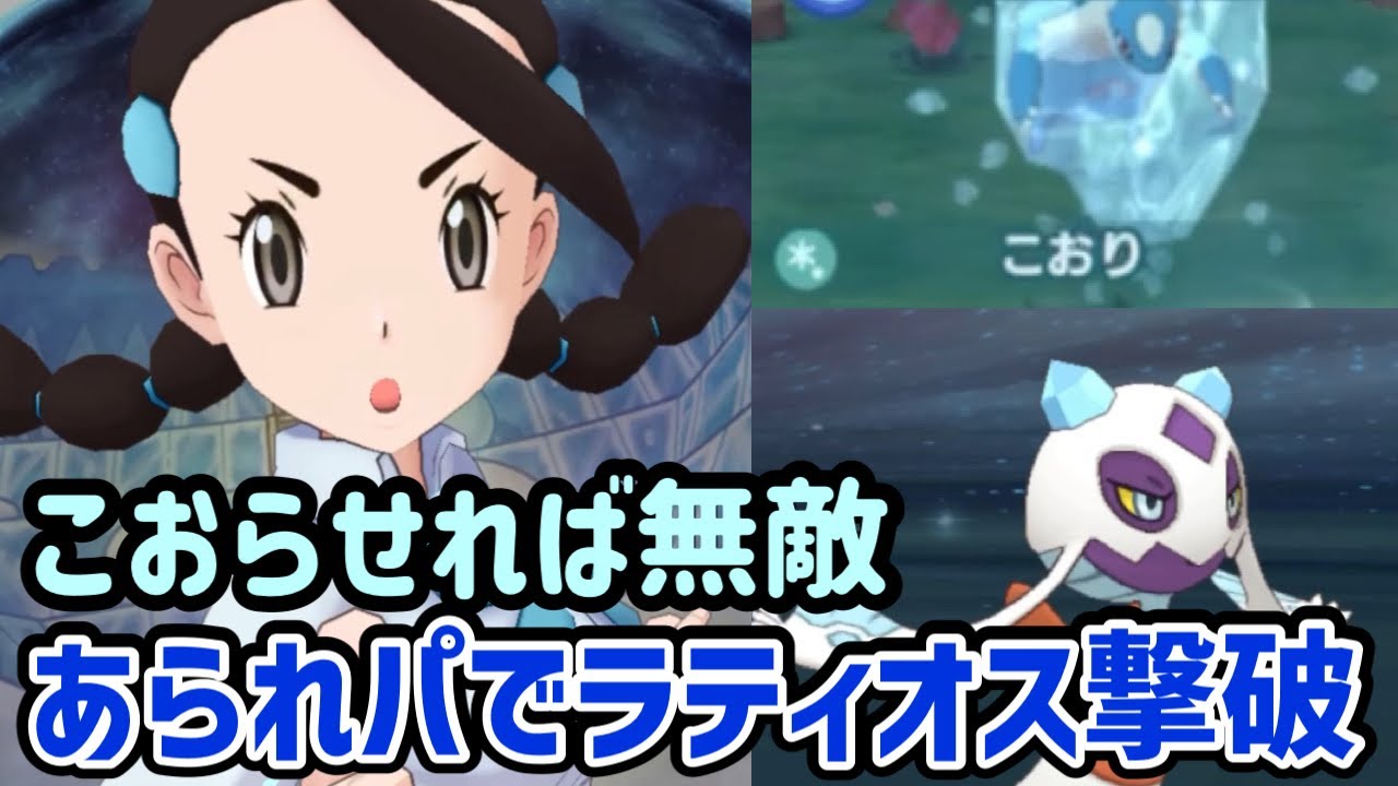 【ポケマス】オニゴーリとユキメノコが得意の運ゲーでラティオスを倒す