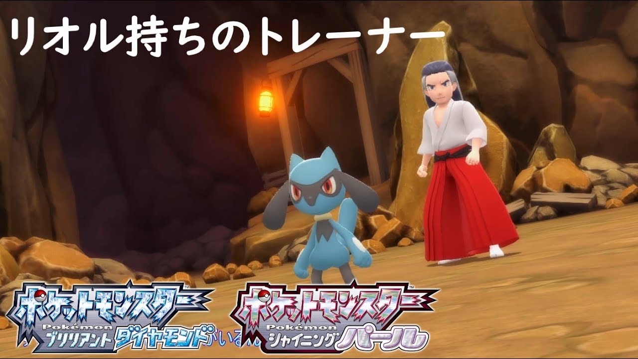 [ ポケモンダイパリメイク] 攻略　リオルの入手方法と持ってるトレーナーの居場所